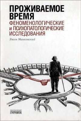 Эжен Минковский - Проживаемое время