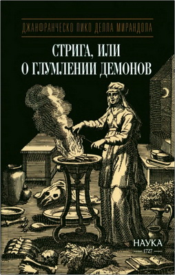 Джанфранческо Пико делла Мирандола — Стрига, или О глумлении демонов