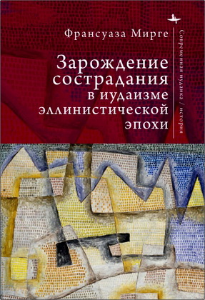 Мирге, Франсуаза - Зарождение сострадания в иудаизме эллинистической эпохи