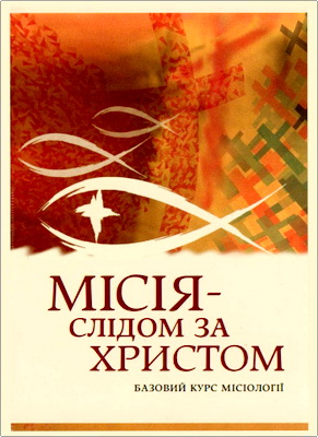 Місія - слідом за Христом - Базовий курс місіології