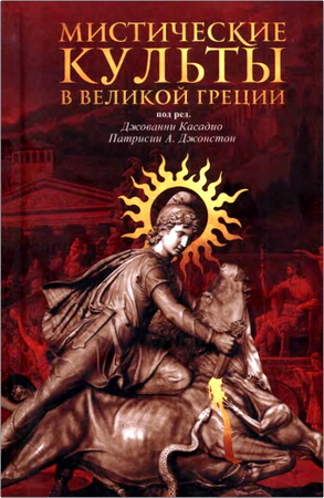 Мистические культы в Великой Греции