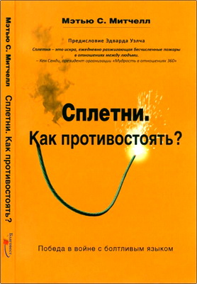 Мэтью Митчелл - Сплетни. Как противостоять? - Победа в войне с болтливым языком
