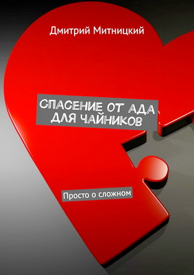 Митницкий Дмитрий - Спасение от ада для чайников