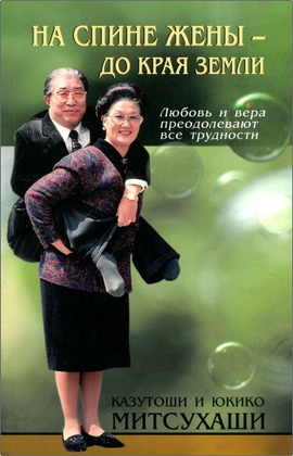Казутоши и Юкико Митсухаши - На спине жены до края земли