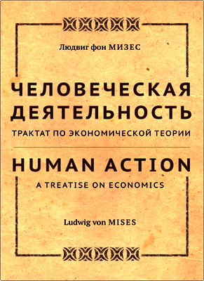 Мизес, Людвиг фон - Человеческая деятельность - Трактат по экономической теории