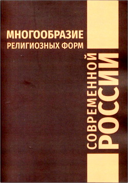 Многообразие религиозных форм современной России
