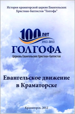 Александр Мочалкин - Евангельское движение в Краматорске - История краматорской церкви Евангельских Христиан-баптистов “Голгофа” (1912 – 2012)