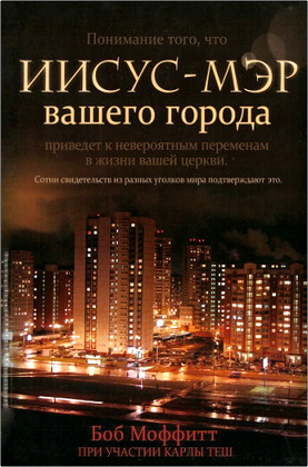 Моффитт Боб - Иисус — мэр вашего города