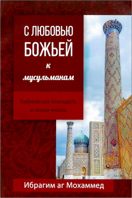 Ибрагим аг Мохаммед - С любовью Божьей к мусульманам – Библейская благодать и новая жизнь
