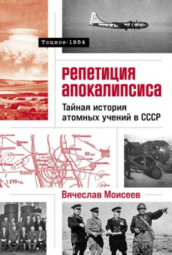 Вячеслав Моисеев - Репетиция апокалипсиса - Тайная история атомных учений в СССР