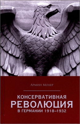 Молер А. - Консервативная революция в Германии 1918-1932