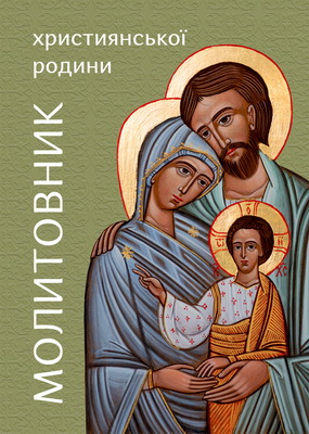 Молитовник християнської родини