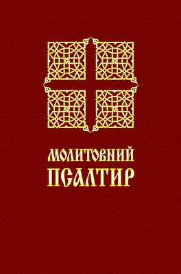 Молитовний Псалтир