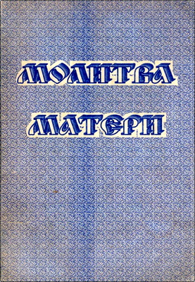 Молитва матери