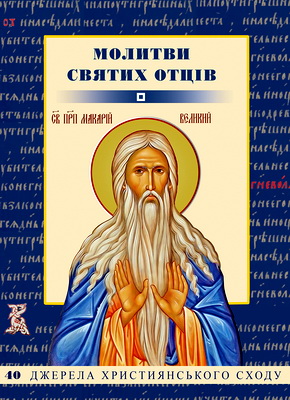 Молитви святих Отців