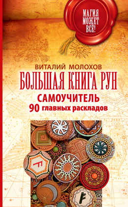 Молохов Виталий - Большая книга рун