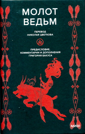 Молот ведьм - перевод Цветкова, дополнения и комментарии Григория Бакуса