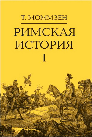 Теодор Моммзен - Римская история: В IV т. (Т. I, II, III, V) - Т. I. До битвы при Пидне