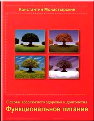 Монастырский Константин – Функциональное питание – Основы абсолютного здоровья и долголетия