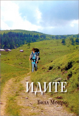 Билл Монро - Идите