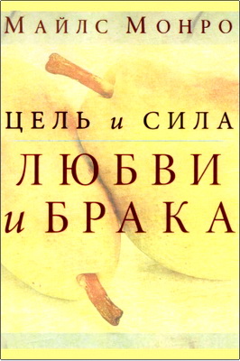 Монро М. - Цель и сила любви и брака