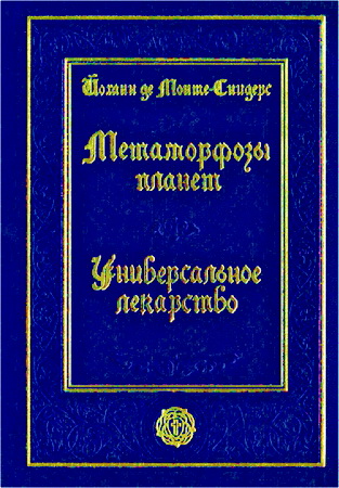 Йоханн де Монте-Снидерс - Метаморфозы планет - Об универсальном лекарстве