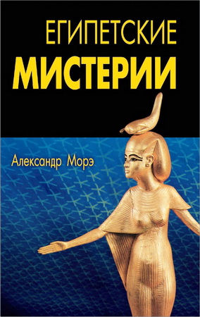 Морэ Александр - Египетские мистерии