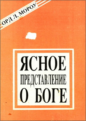 Орд Л. Мороу - Ясное представление о Боге