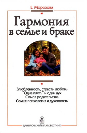 Морозова Е.А. – Гармония в семье и браке - Семья глазами православного психолога