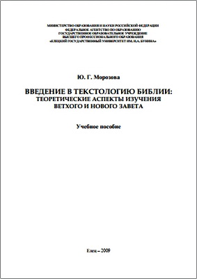 Ю.Г. Морозова - Введение в текстологию Библии: теоретические аспекты изучения Ветхого и Нового Завета