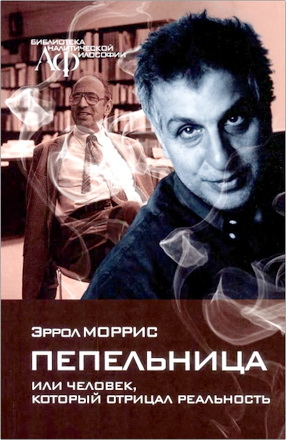 Моррис Эррол - Пепельница или Человек, который отрицал реальность