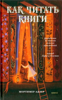 Адлер, Мортимер - Как читать книги - Руководство по чтению великих произведений