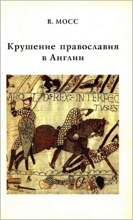 В. Мосс - Крушение православия в Англии