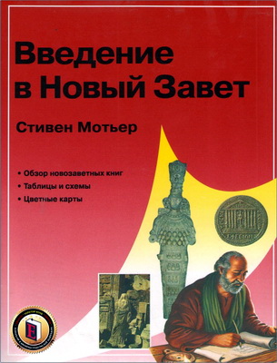 Мотьер С. - Введение в Новый Завет