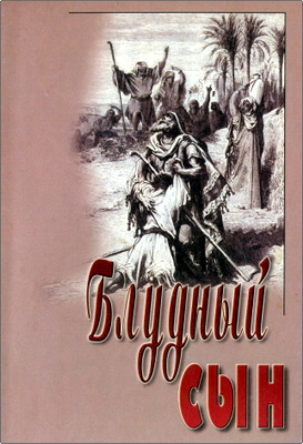 Блудный сын