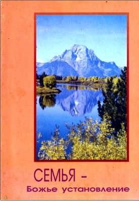 Семья – Божье установление