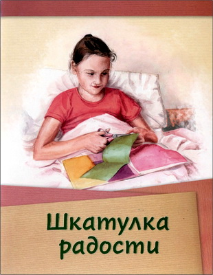 Шкатулка радости