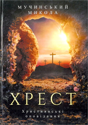 Мучинський Микола Ількович – Хрест - Християнські оповідання
