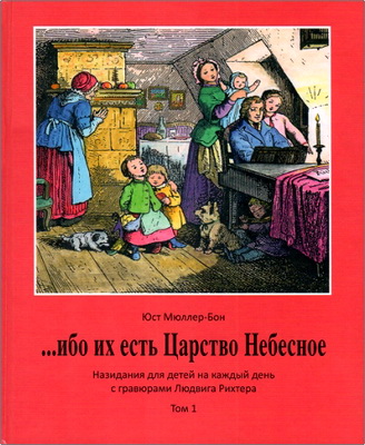 Юст Мюллер-Бон - … ибо их есть Царство Небесное - Назидания для детей на каждый день с гравюрами Людвига Рихтера - Том 1 (январь-март)