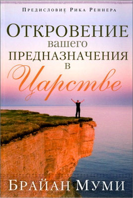 Брайан Муми - Откровение вашего предназначения в Царстве