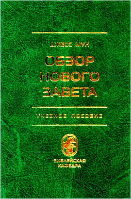 Джесс К. Мун - Обзор Нового Завета - Учебное пособие