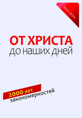Хеун Мун - От Христа до наших дней - 2000 лет закономерностей