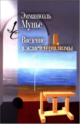 Мунье Э. - Введение в экзистенциализмы
