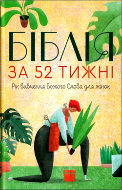 Кімберлі Мур - Біблія за 52 тижні - Рік вивчення Божого Слова для жінок