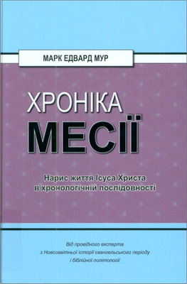 Марк Едвард Мур – Хроніка Месії - Нарис життя Ісуса Христа в хронологічній послідовності
