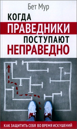 Мур Б. - Когда праведники поступают неправедно