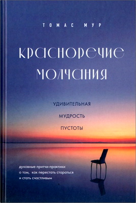 Мур, Томас - Красноречие молчания - Удивительная мудрость пустоты