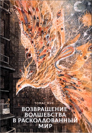 Томас Мур - Возвращение волшебства в расколдованный мир