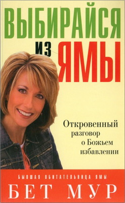 Мур Б. - Выбирайся из ямы - Откровенный разговор о Божьем избавлении