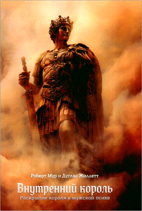 Роберт Мур и Дуглас Жиллетт - Внутренний король - Раскрытие короля в мужской психе